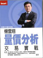 楊雲翔：量價分析交易實戰 (含PDF講義)國語發音/繁體中文字幕 DVD版